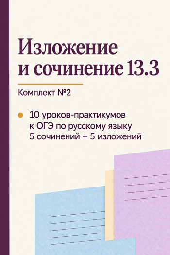ОГЭ-2027. Сочинение и изложение 13.3_Часть 2
